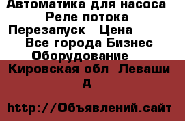 Автоматика для насоса. Реле потока. Перезапуск › Цена ­ 2 500 - Все города Бизнес » Оборудование   . Кировская обл.,Леваши д.